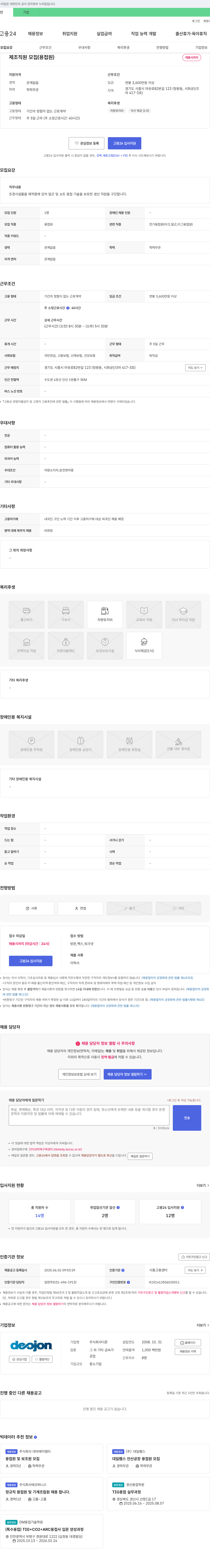 더존 제조 직원 모집 (용접원) 채용공고