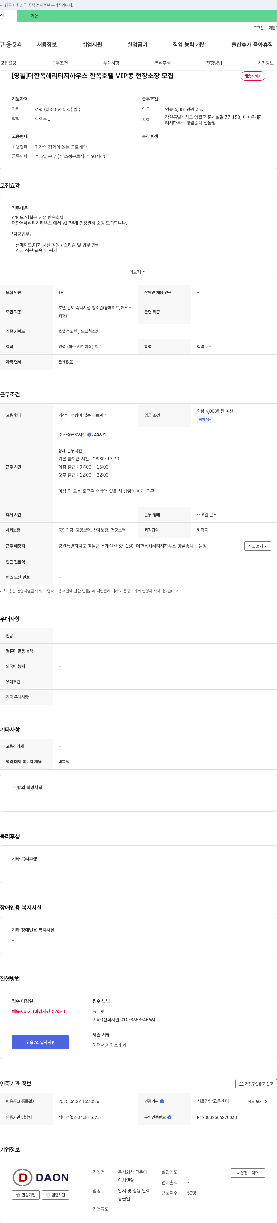 다온 [영월] 더 한옥 헤리티지 하우스 한옥 호텔 VIP동 현장 소장 모집 채용공고