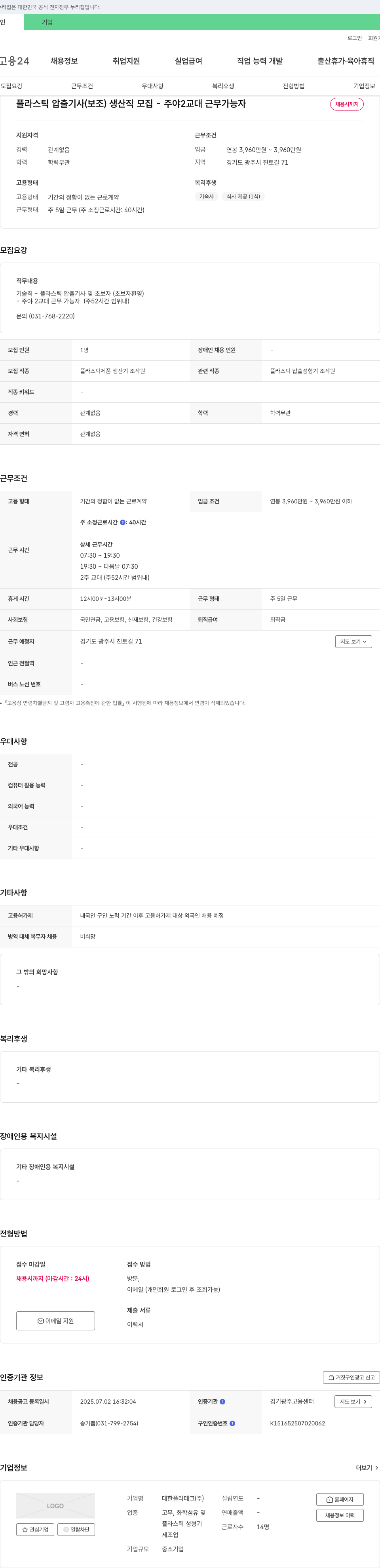 대한플라테크 플라스틱 압출 기사(보조) 생산직 모집 - 주야 2교대 근무 가능자 채용공고