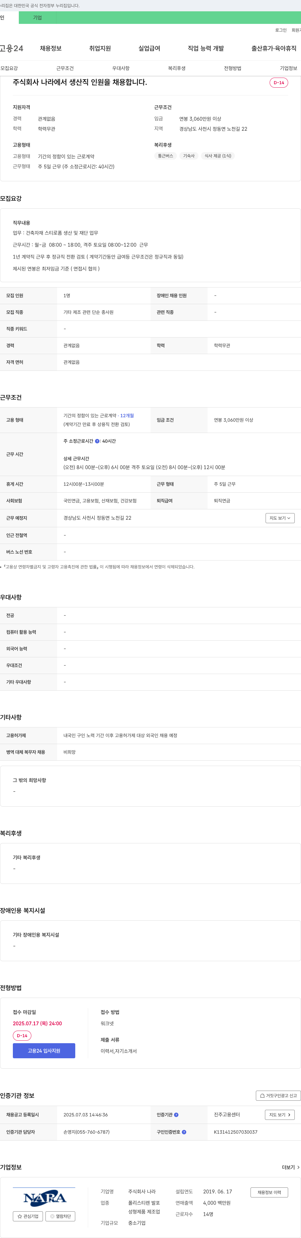나라 생산직 인원 채용 채용공고