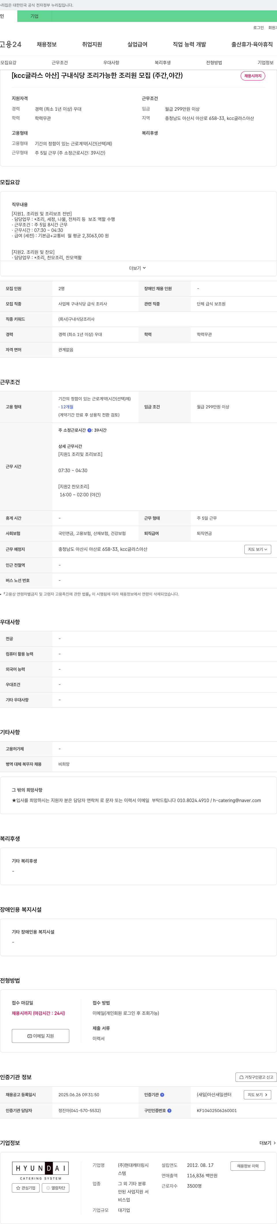 현대캐터링시스템 [KCC 글라스 아산] 구내 식당 조리 가능한 조리원 모집 (주간, 야간) 채용공고