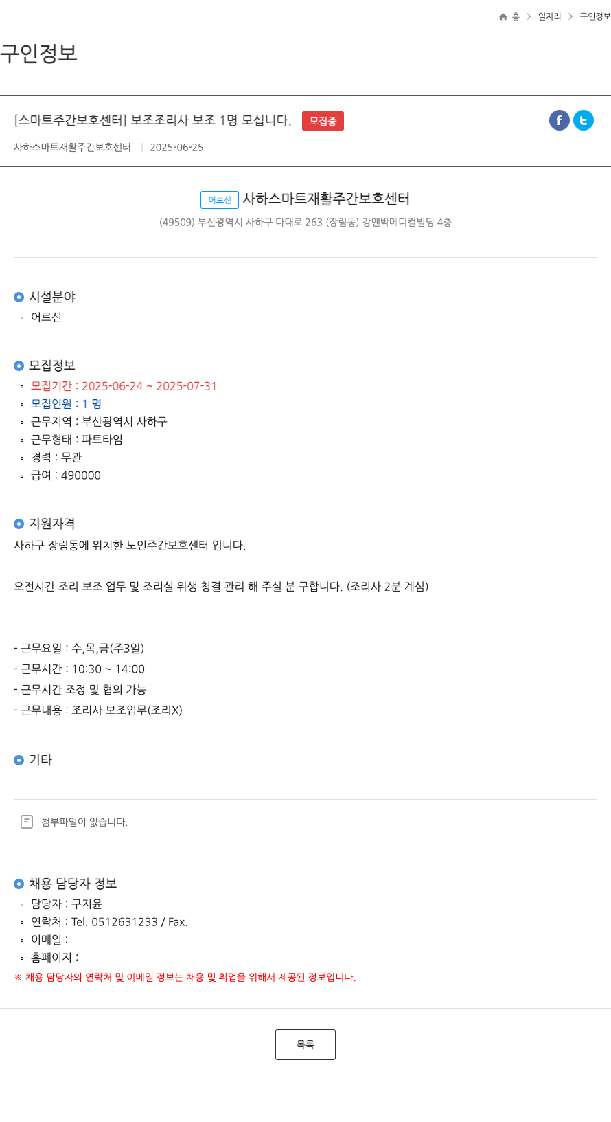 사하스마트재활주간보호센터 보조 조리사 보조 1명 모십니다 채용공고