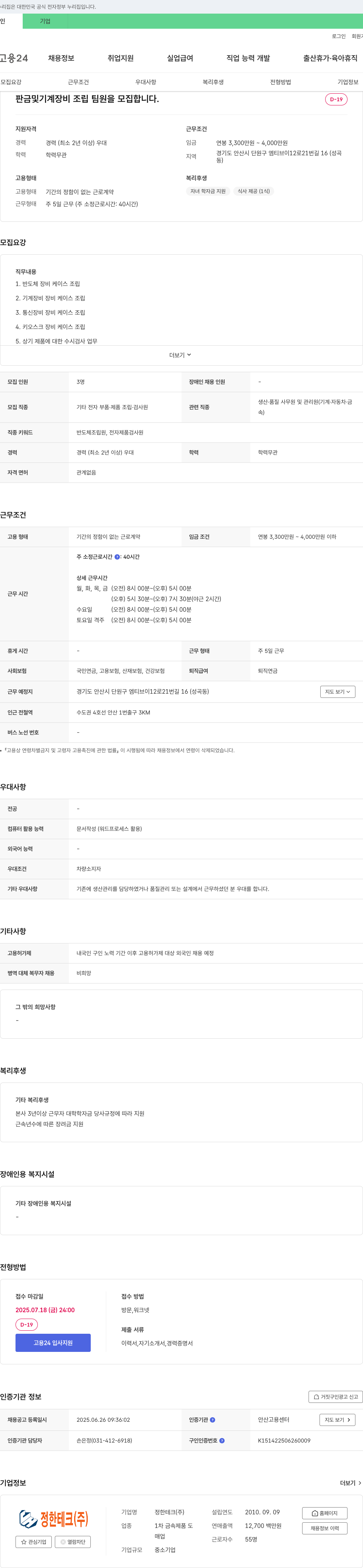 정한테크 판금 및 기계 장비 조립 팀원 모집 채용공고