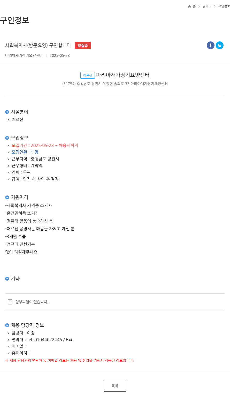마리아 재가장기요양센터 사회 복지사 (방문 요양) 구인 합니다 채용공고