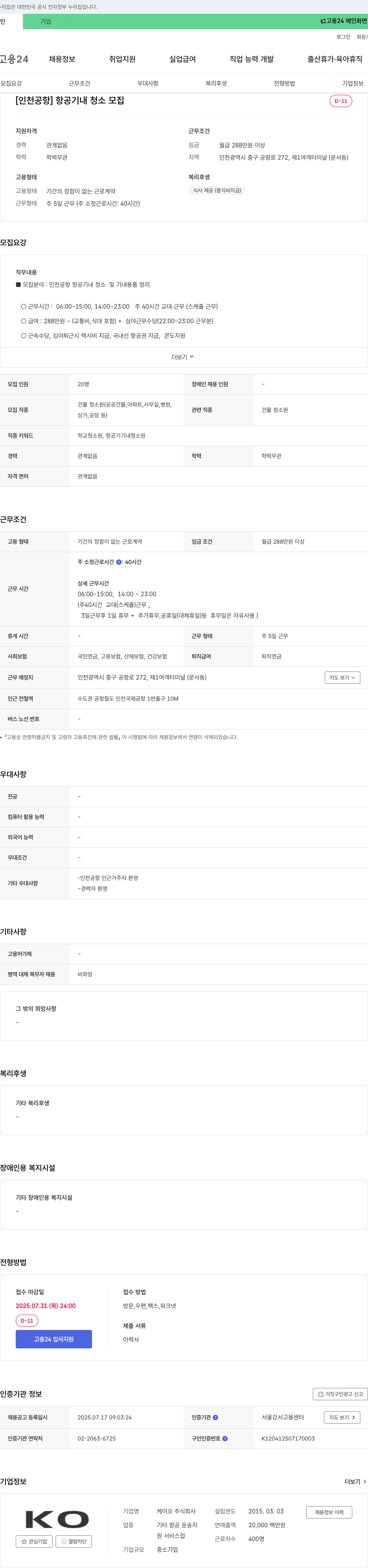 케이오 인천공항 항공기 기내 청소원 모집 채용공고