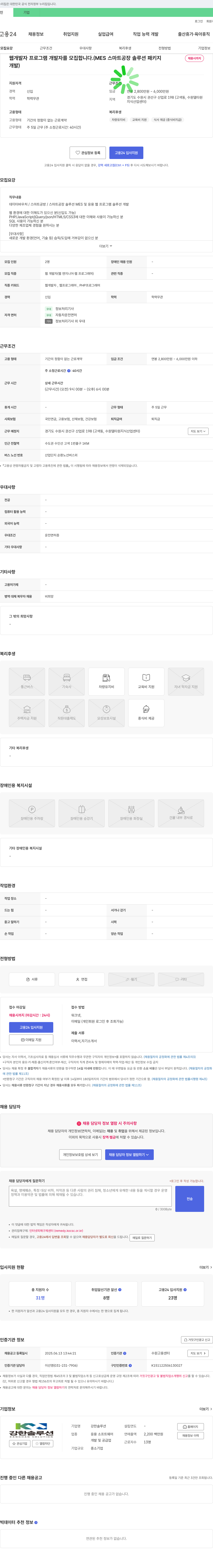 강한솔루션 웹 개발자/프로그램 개발자(MES 스마트 공장 솔루션) 채용 채용공고