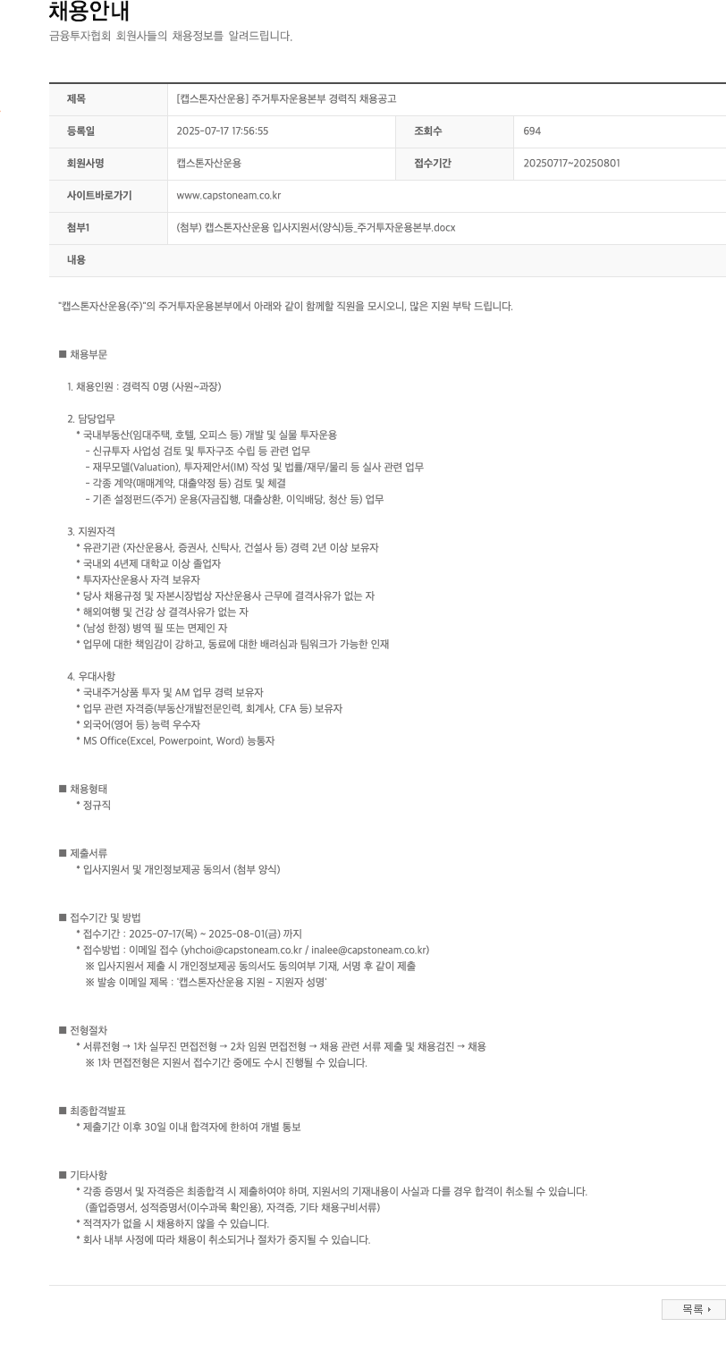 캡스톤자산운용 [캡스톤자산운용] 주거투자운용본부 경력직 채용 공고 채용공고