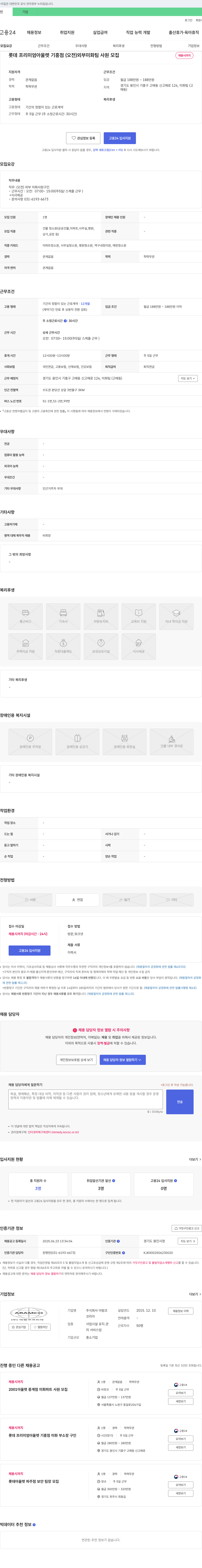 아람코코리아 롯데 프리미엄 아울렛 기흥점 (오전) 외부 미화팀 사원 모집 채용공고