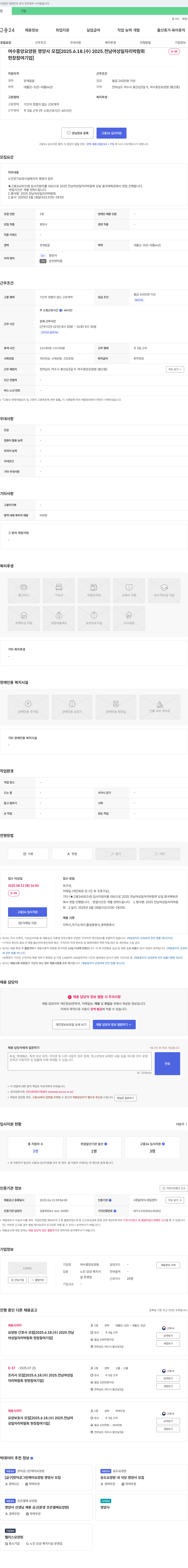 여수중앙요양원 여수 중앙 요양원 영양사 모집 [2025 전남 여성 일자리 박람회 현장 참여 기업] 채용공고