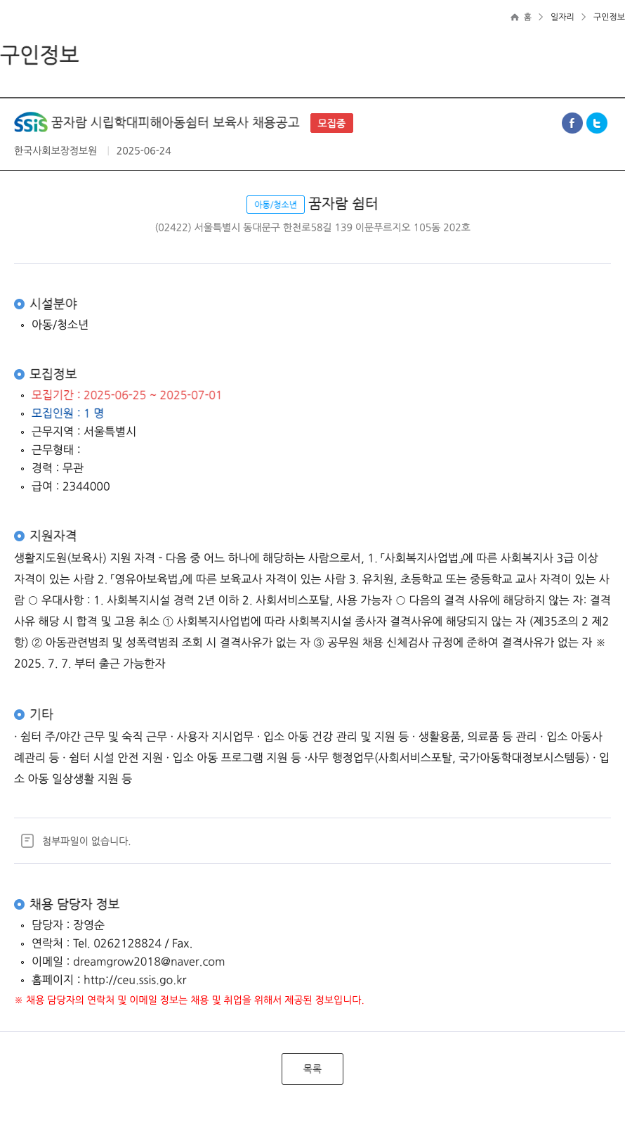 꿈자람시립학대피해아동쉼터 보육사 채용 공고 채용공고