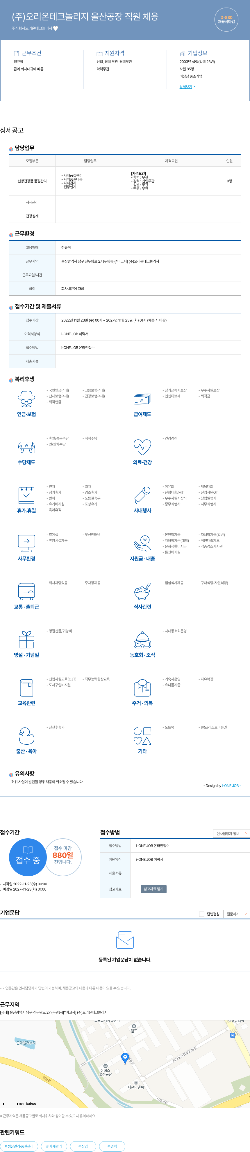 오리온테크놀리지 (주) 오리온 테크놀리지 울산 공장 직원 채용 채용공고