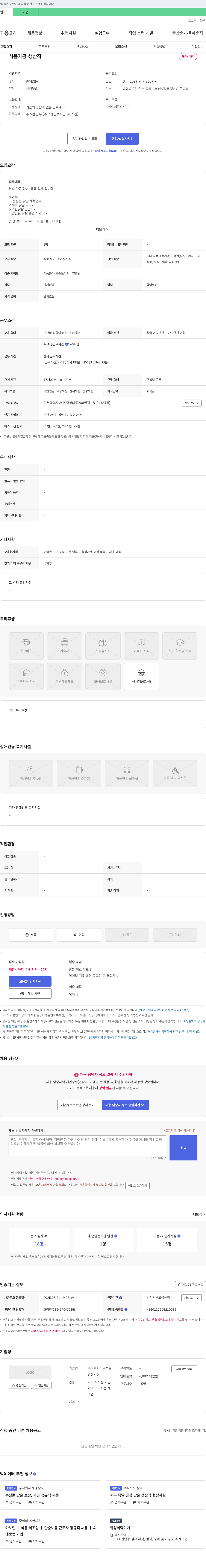 더존푸드 식품 가공 생산직 채용 채용공고