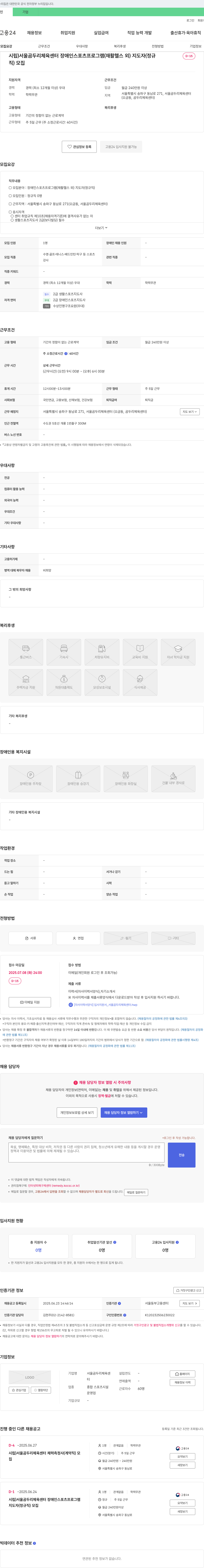 서울곰두리체육센터 시립 서울 곰두리 체육센터 장애인 스포츠 프로그램(재활 헬스 외) 지도자(정규직) 모집 채용공고