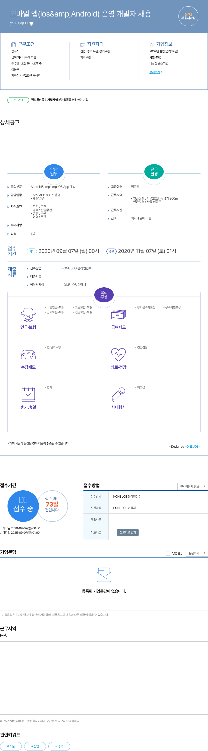 씨케이앤비 모바일 앱 (iOS & Android) 운영 개발자 채용 채용공고