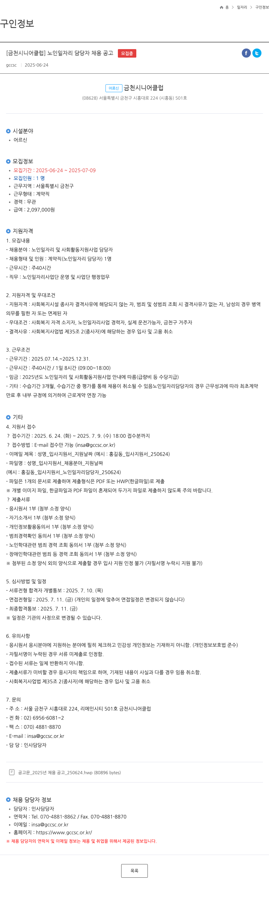 금천시니어클럽 노인 일자리 담당자 채용 공고 채용공고