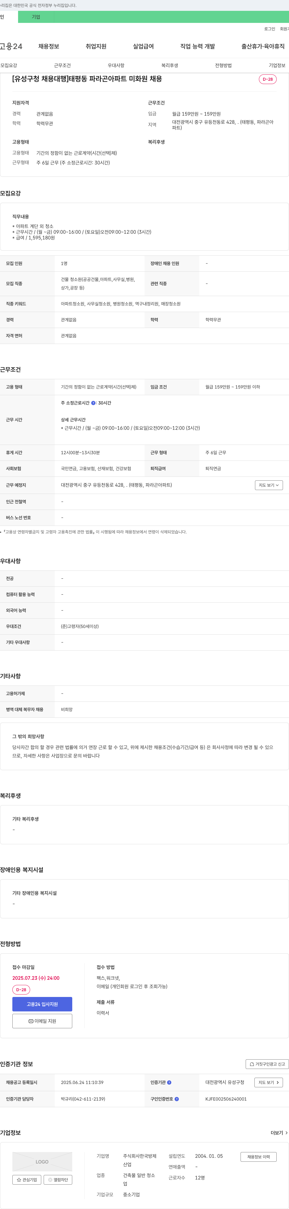 (회사 없음) [유성구청 채용대행] 태평동 파라곤 아파트 미화원 채용 채용공고