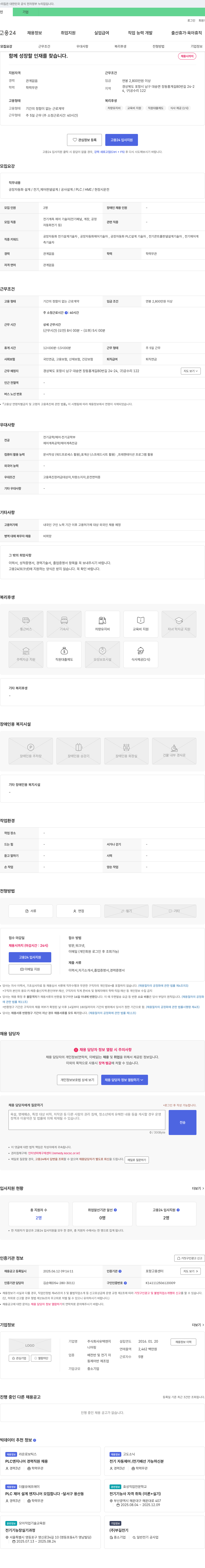 유텍엔지니어링 공장 자동화 설계/전기·제어 판넬 설계/PLC/HMI/현장 시운전 기술자 채용 채용공고