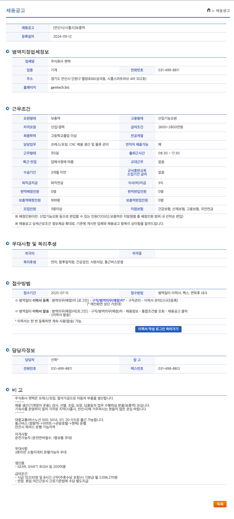 젠텍 [안산시 / 시흥시] 보충역 채용 공고 채용공고