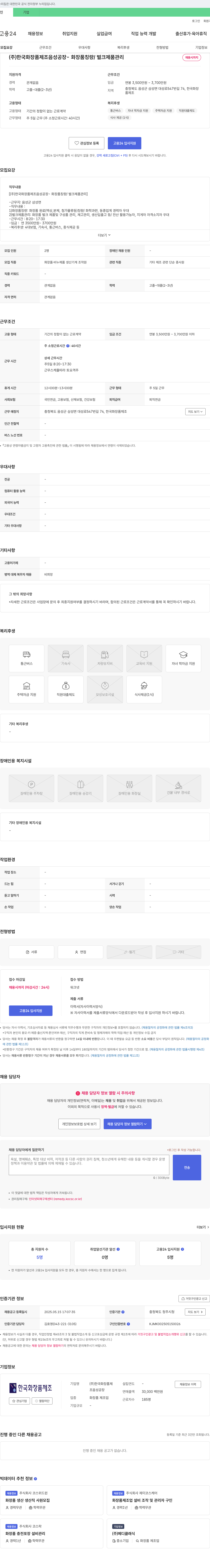 한국화장품제조음성공장 (주)한국화장품제조 음성공장 - 화장품 칭량/벌크 제품 관리 채용 채용공고
