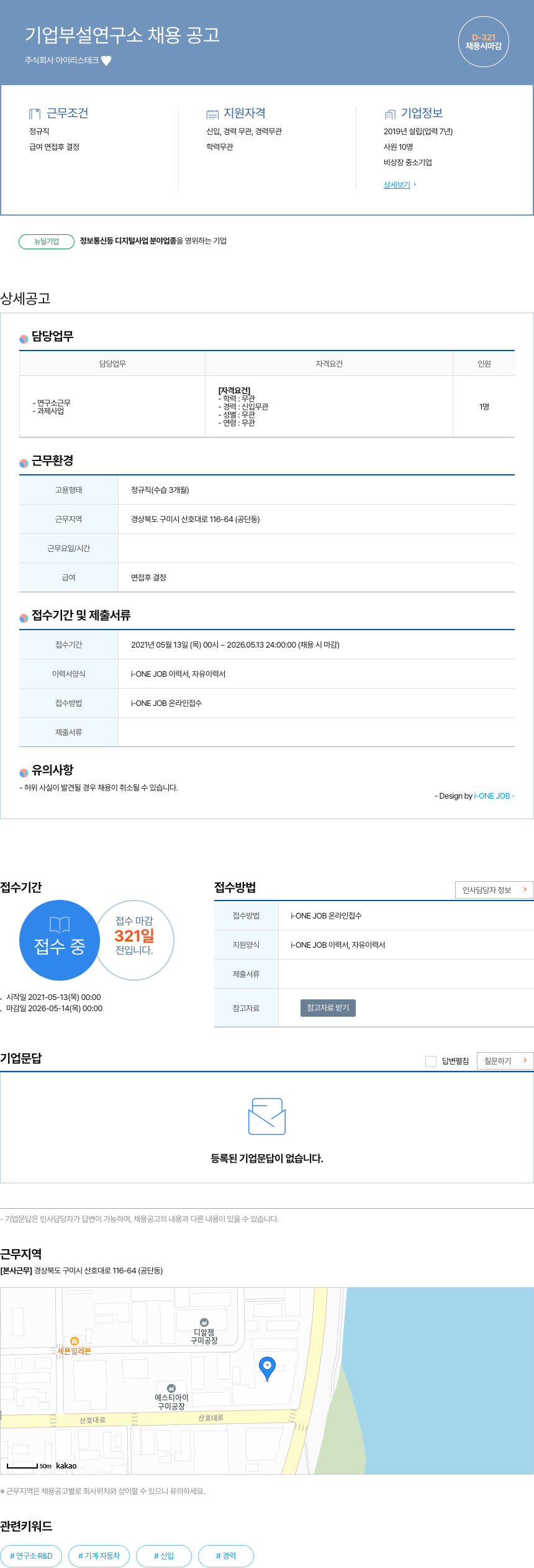 아이리스테크 기업 부설 연구소 채용 공고 채용공고