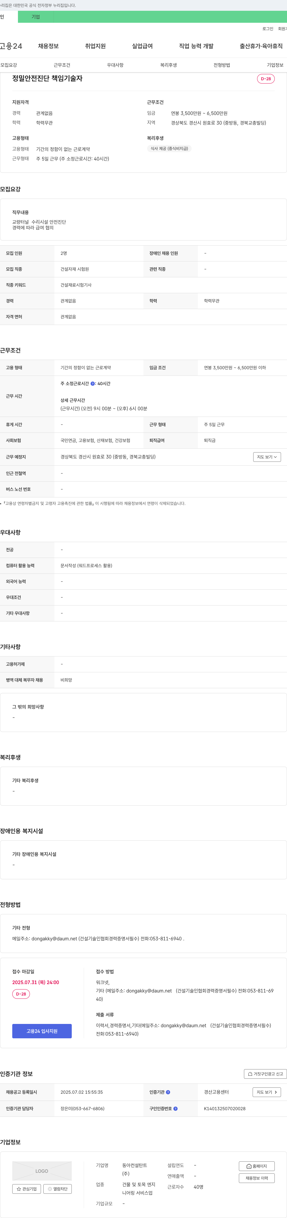 동아컨설탄트 정밀 안전 진단 책임 기술자 채용 채용공고