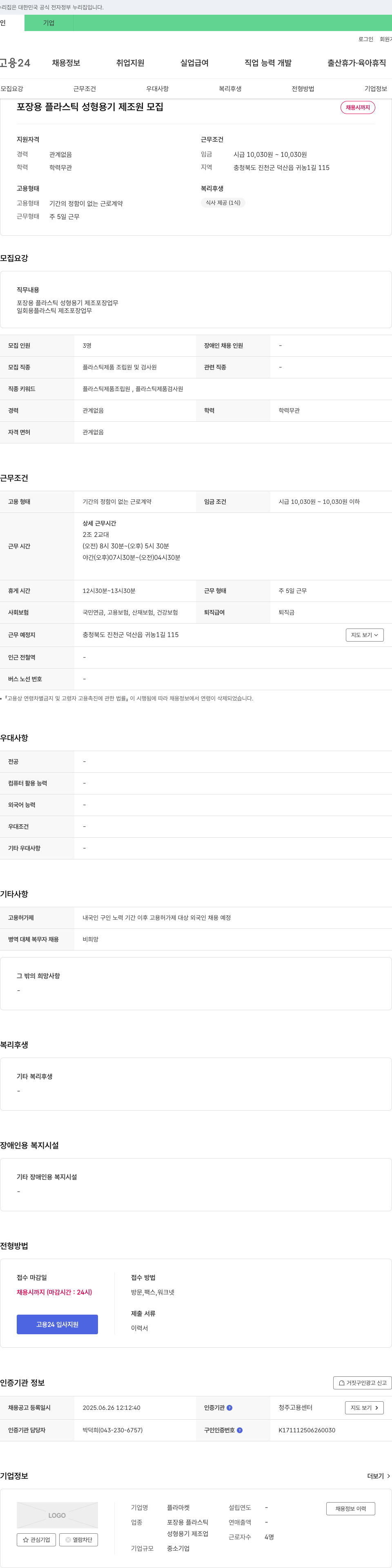 플라마켓 포장용 플라스틱 성형 용기 제조원 모집 채용공고