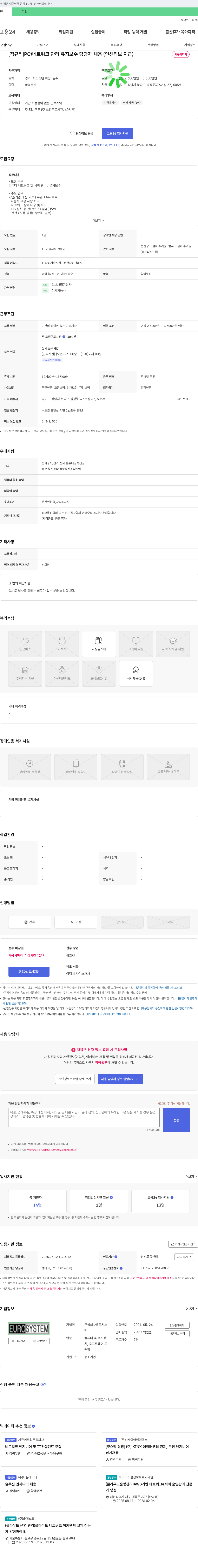 유로시스 [정규직] PC/네트워크 관리 유지보수 담당자 채용 (인센티브 지급) 채용공고