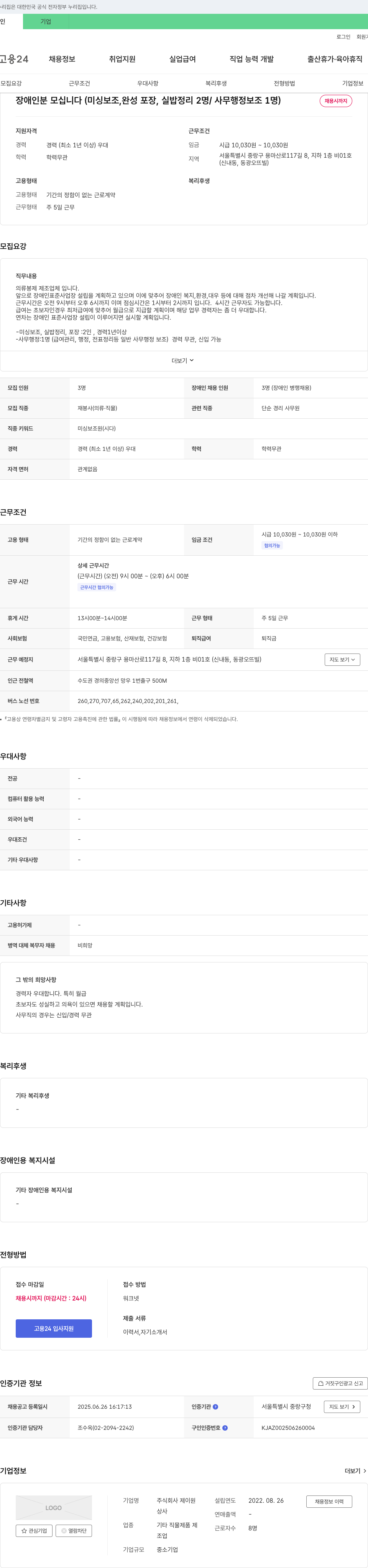 제이원 장애인 분 모십니다 (미싱 보조, 완성 포장, 실밥 정리 2명 / 사무 행정 보조 1명) 채용공고