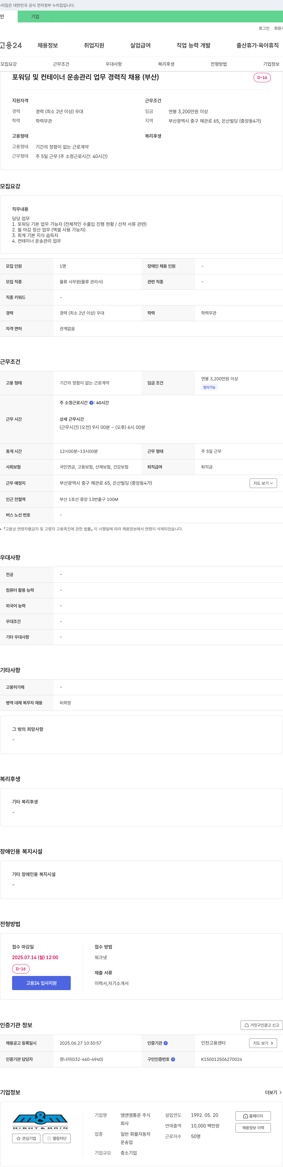 엠앤엠통운 포워딩 및 컨테이너 운송 관리 업무 경력직 채용 (부산) 채용공고
