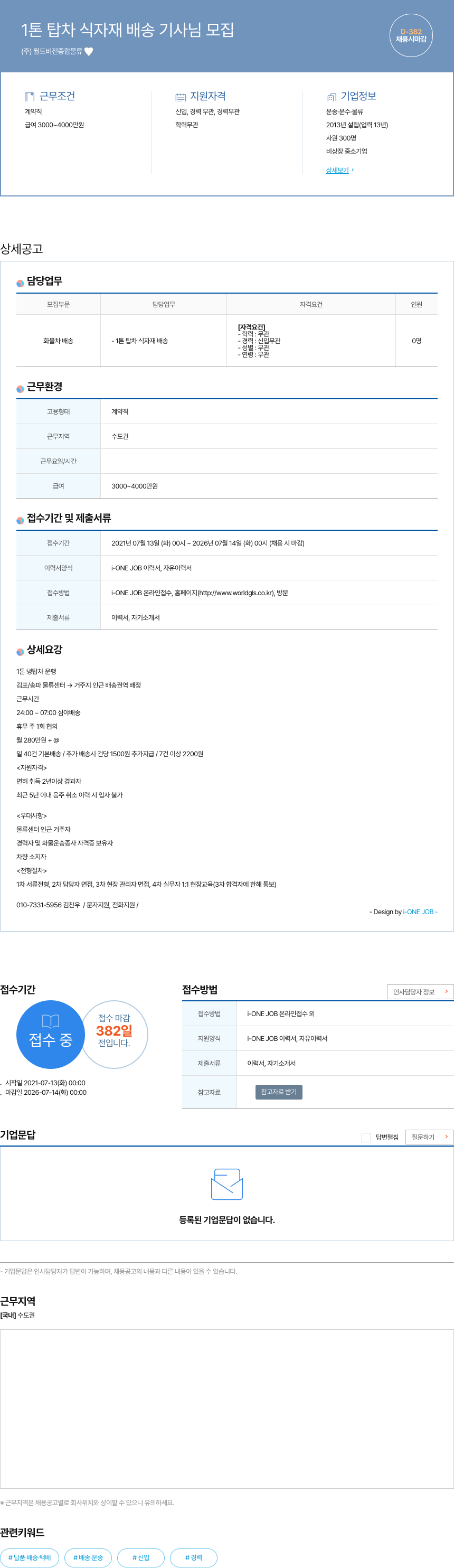 월드비전종합물류 1톤 탑차 식자재 배송 기사 님 모집 채용공고