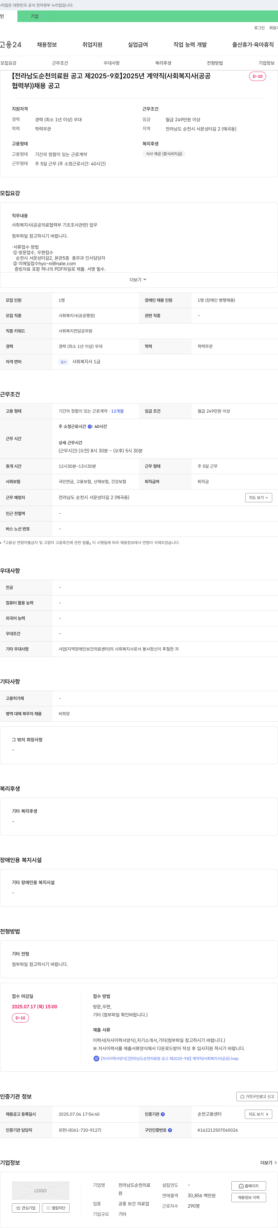 전라남도순천의료원 2025년 계약직(사회복지사(공공의료협력부)) 채용 공고 채용공고