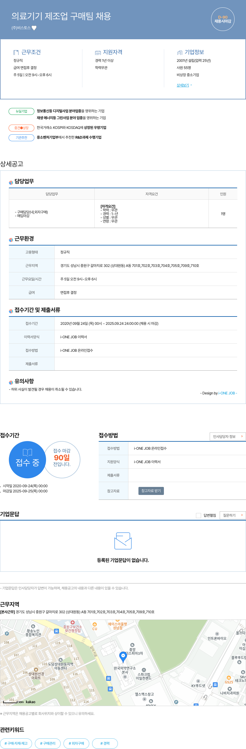 비스토스 의료 기기 제조업 구매 팀 채용 채용공고