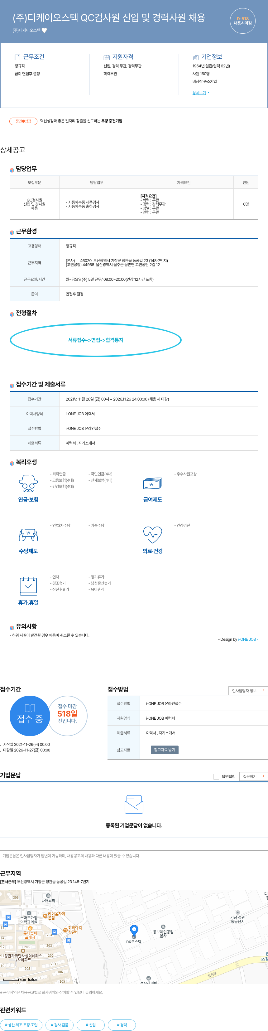 디케이오스텍 QC 검사원 신입 및 경력 사원 채용 채용공고