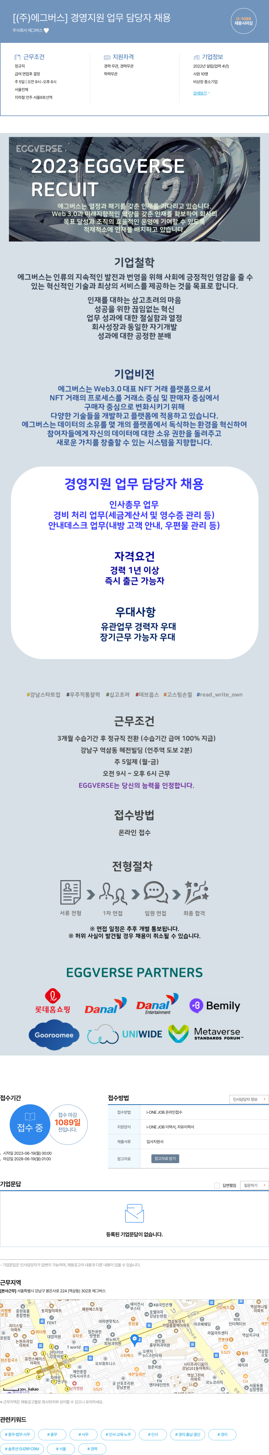 에그버스 경영 지원 업무 담당자 채용 채용공고