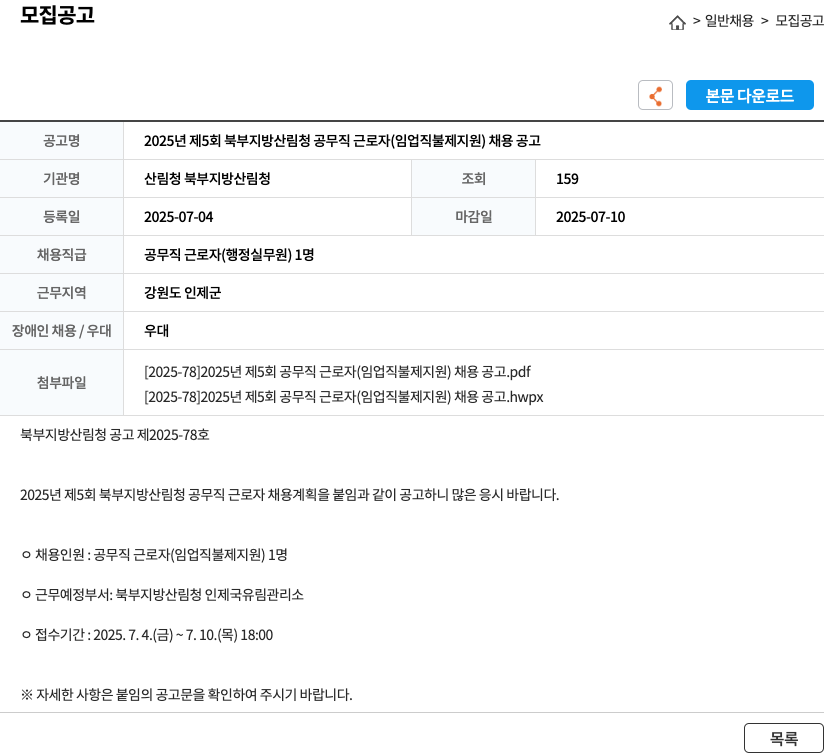 산림청 북부지방산림청 2025년 제5회 북부지방산림청 공무직 근로자(임업직불제 지원) 채용 공고 채용공고