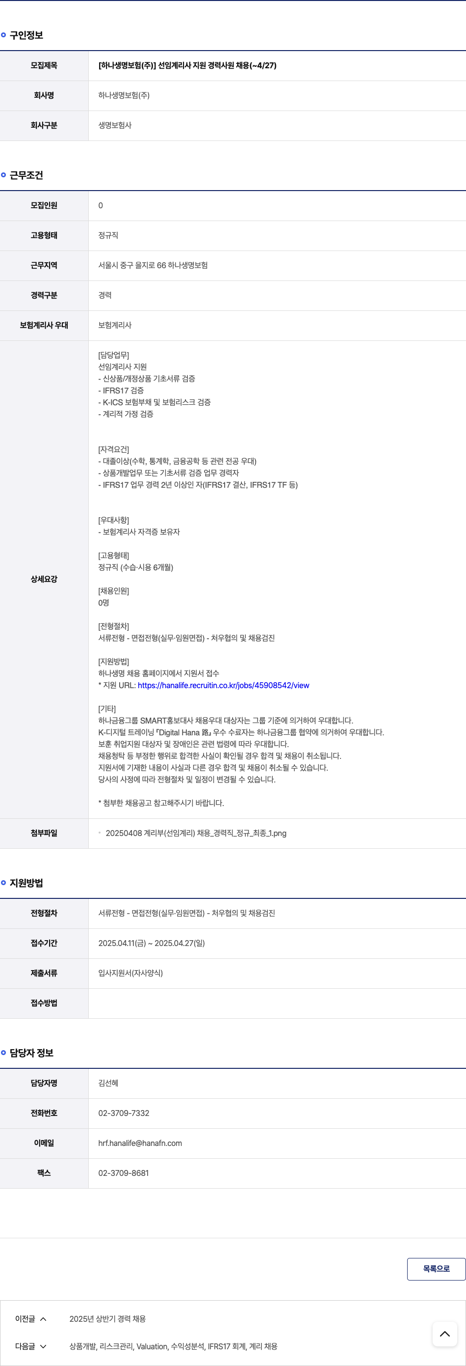 하나생명보험 선임 계리사 지원 경력 사원 채용 채용공고