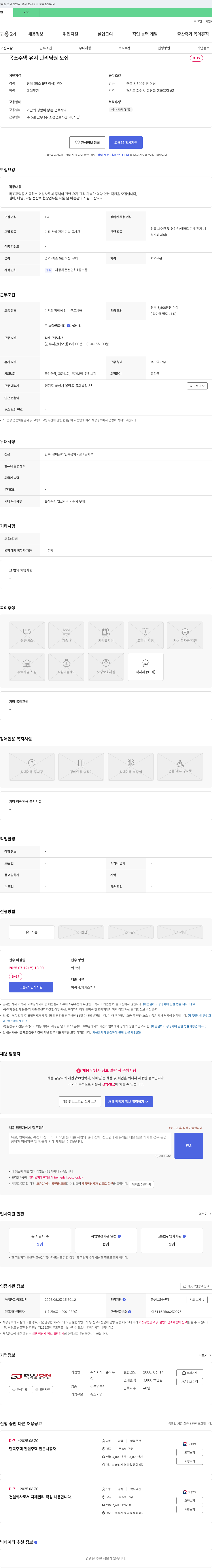 더존하우징 목조 주택 유지 관리 팀원 모집 채용공고