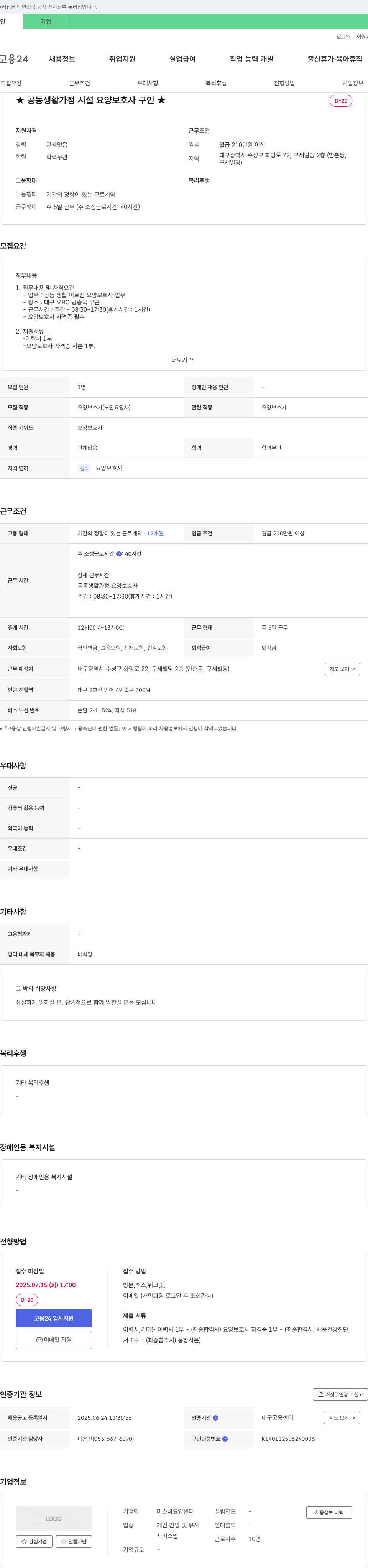 미스바요양센터 ★ 공동 생활 가정 시설 요양 보호사 구인 ★ 채용공고