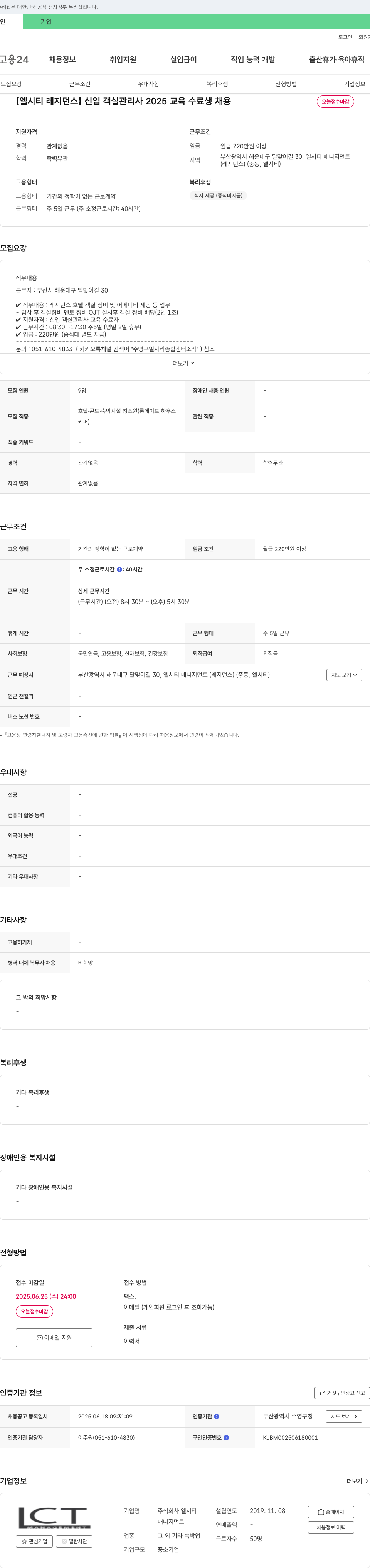 엘시티매니지먼트 [엘시티 레지던스] 신입 객실 관리사 2025 교육 수료생 채용 채용공고