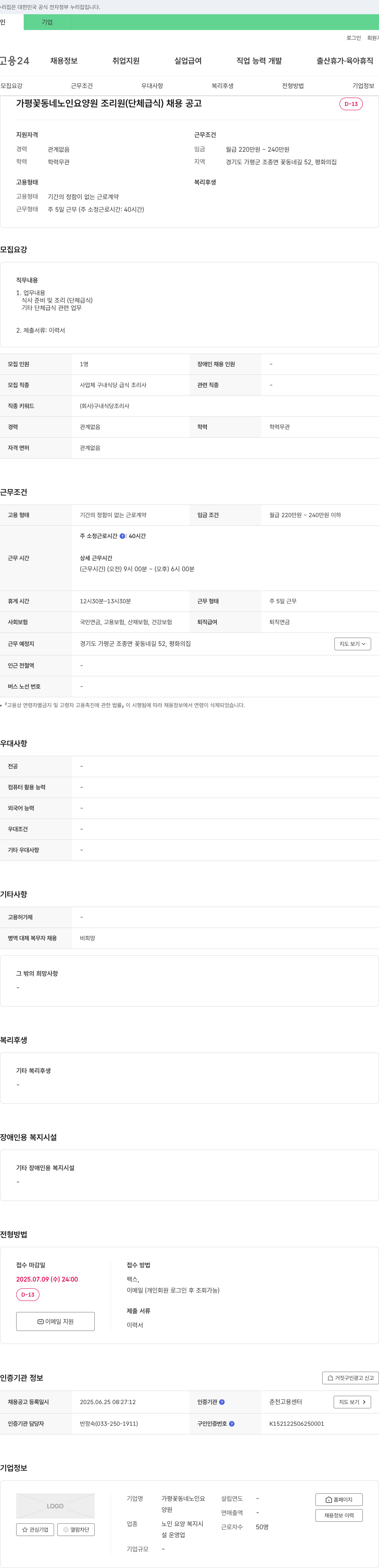 가평꽃동네노인요양원 가평 꽃동네 노인 요양원 조리원(단체 급식) 채용 공고 채용공고