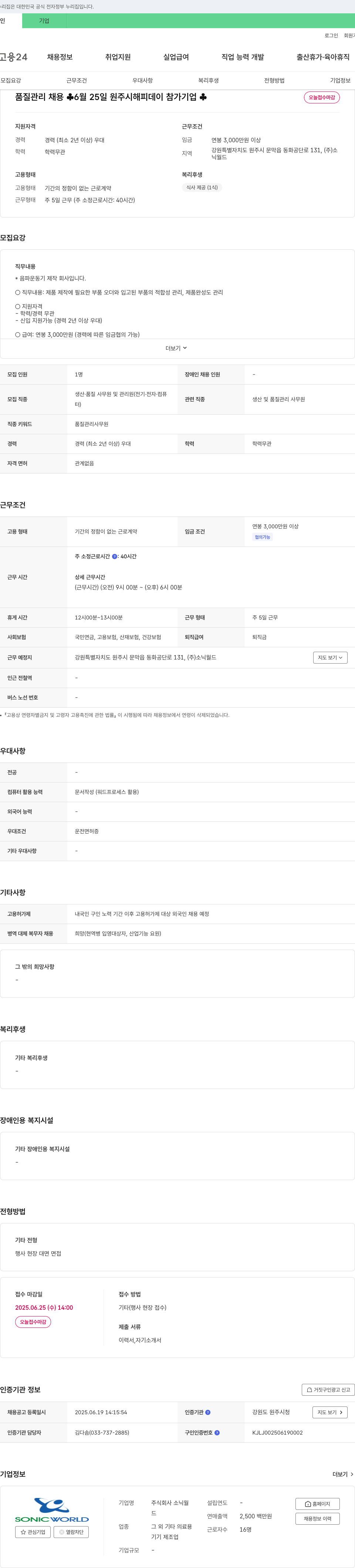 소닉월드 품질 관리 채용 (2025년 6월 25일 원주시 해피데이 참가 기업) 채용공고