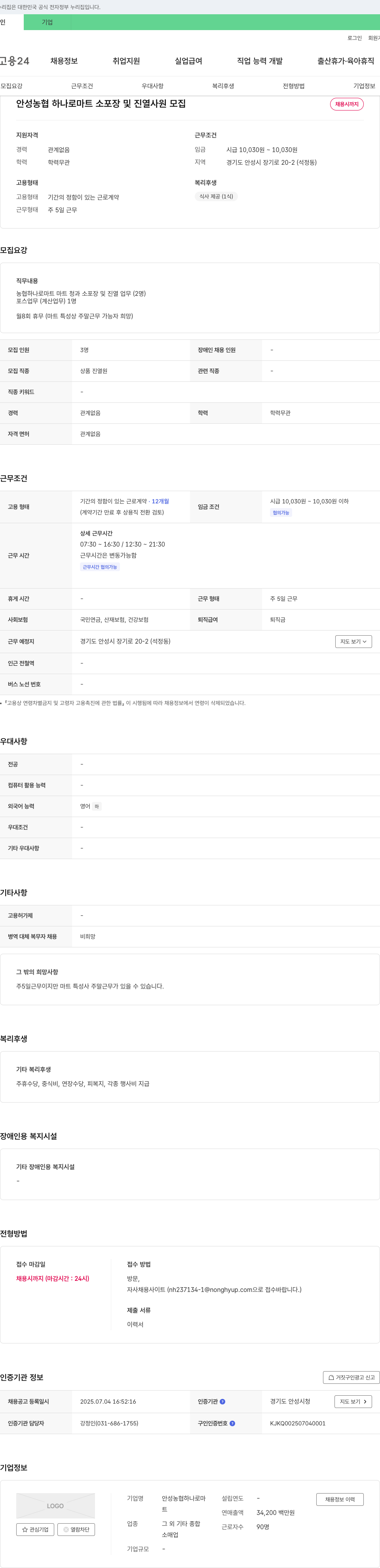 안성농협하나로마트 안성 농협 하나로마트 소포장 및 진열 사원 모집 채용공고