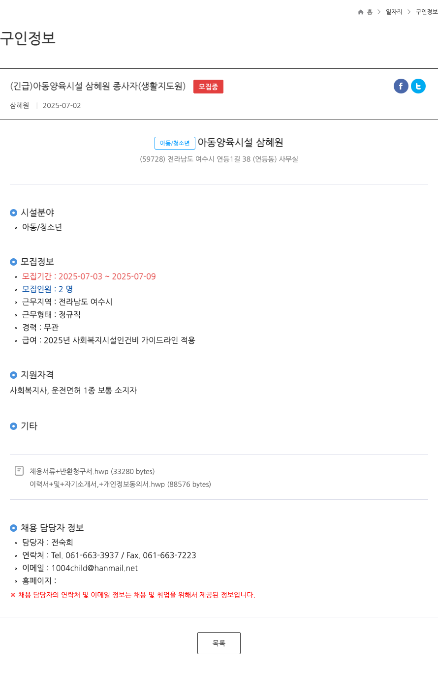 삼혜원 (긴급) 아동 양육 시설 삼혜원 종사자(생활지도원) FT 채용공고