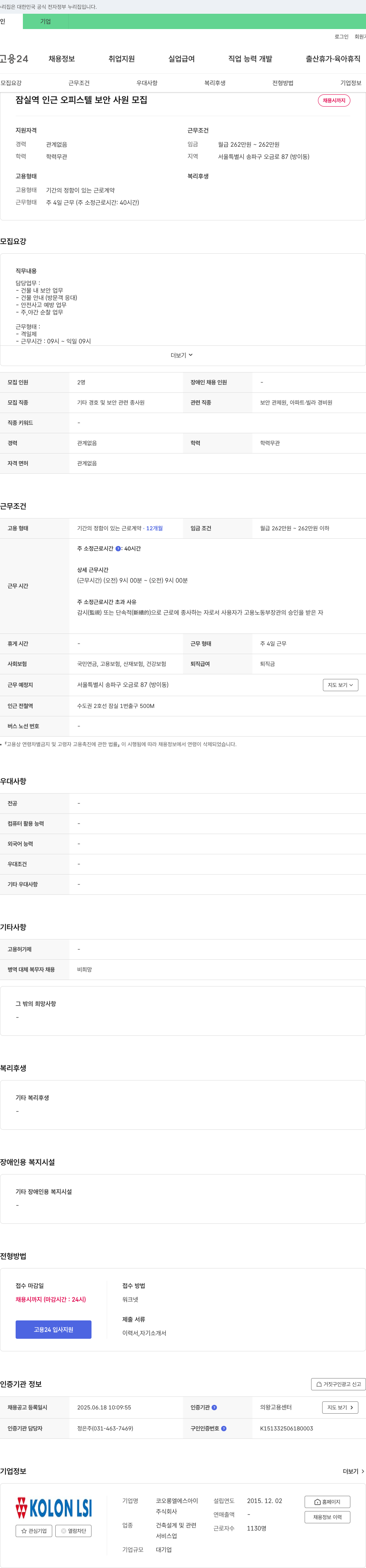 코오롱엘에스아이 잠실역 인근 오피스텔 보안 사원 모집 채용공고