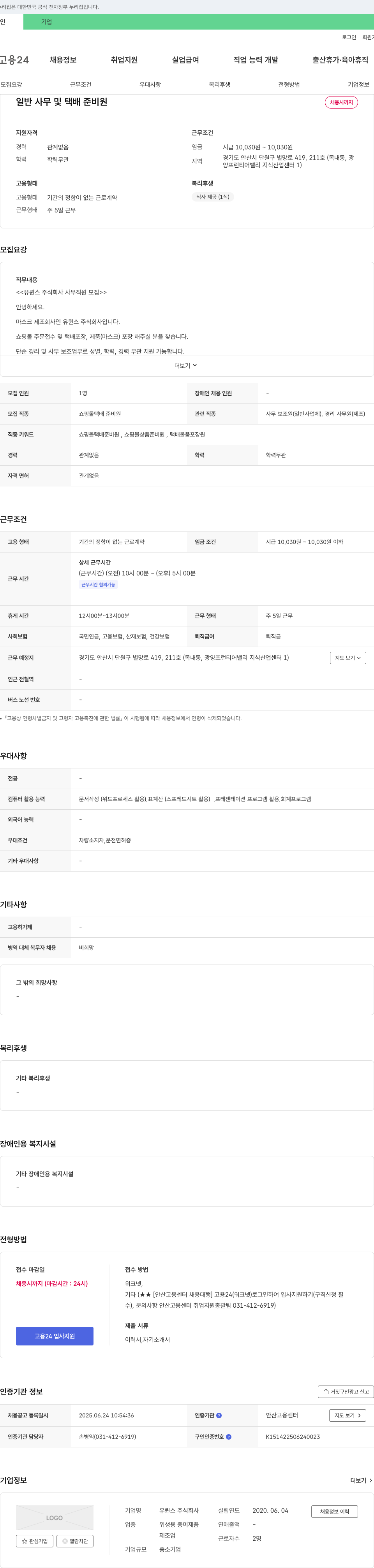 유퀸스 사무 직원(쇼핑몰 주문 접수 및 택배/제품 포장) 채용 채용공고