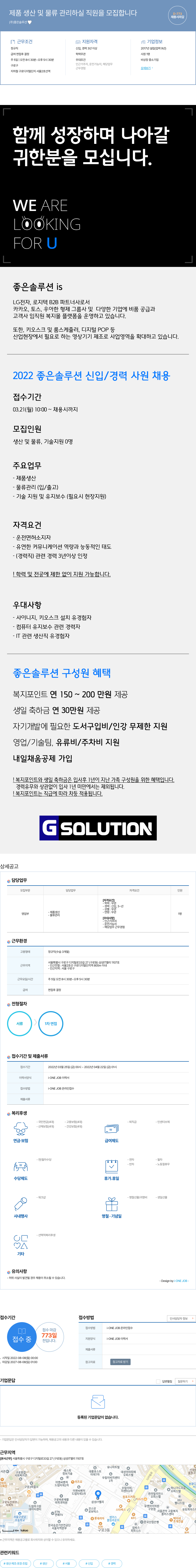 좋은솔루션 제품 생산 및 물류 관리 하실 직원 모집 채용공고