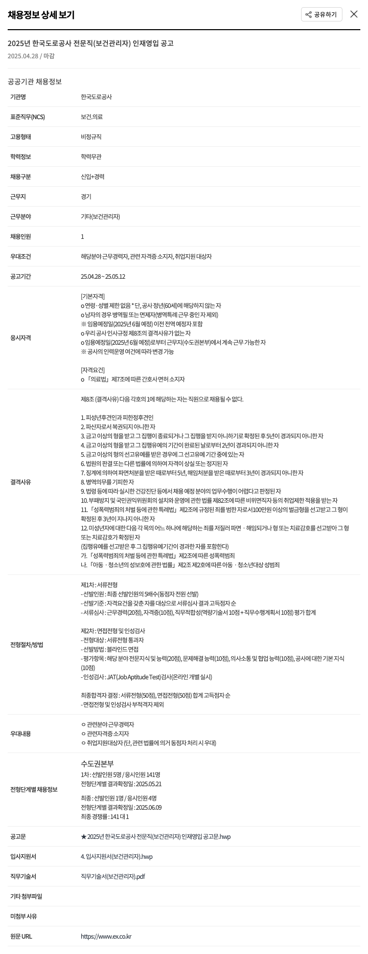 한국도로공사 2025년 한국도로공사 전문직(보건 관리자) 인재 영입 공고 채용공고
