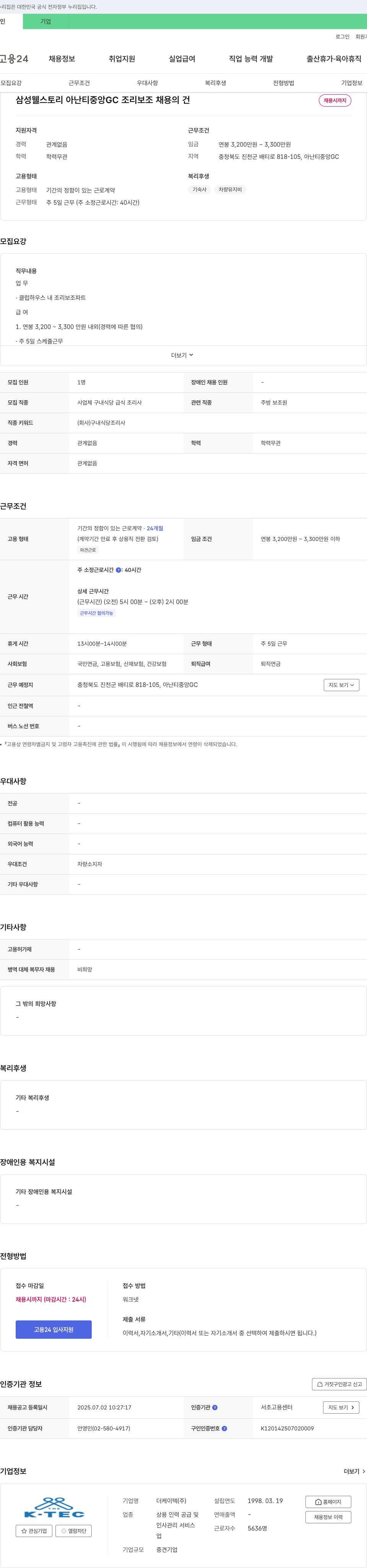 더케이텍 삼성 웰스토리 아난티 중앙 GC 조리보조 채용의 건 채용공고