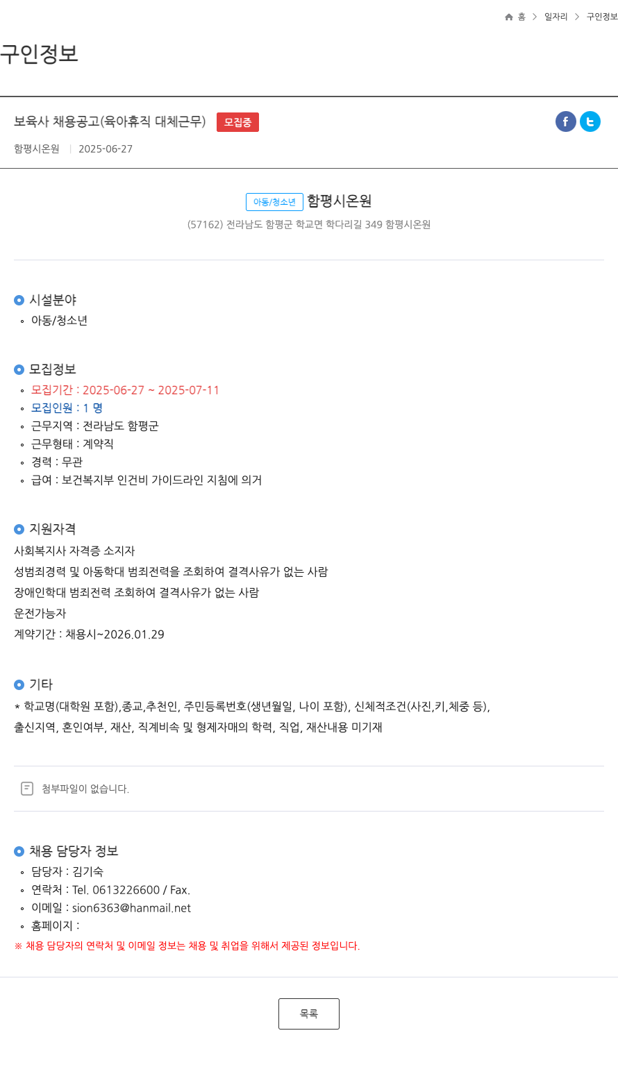함평시온원 보육사 채용 공고 (육아 휴직 대체 근무) 채용공고