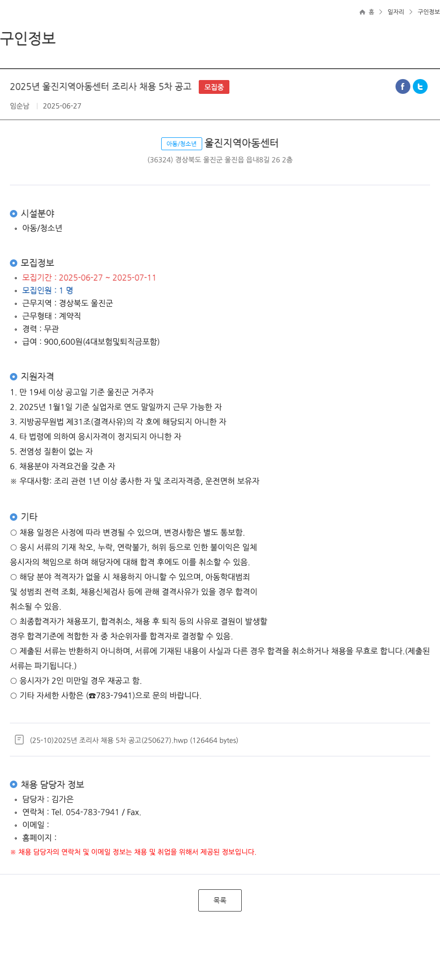 울진지역아동센터 2025년 울진 지역 아동 센터 조리사 채용 5차 공고 채용공고